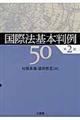 国際法基本判例５０　第２版