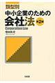 類型別中小企業のための会社法　第２版