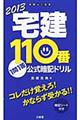 宅建１１０番１問１答公式暗記ドリル　２０１３