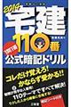 宅建１１０番１問１答公式暗記ドリル　２０１４