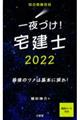 一夜づけ！宅建士　２０２２