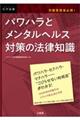 パワハラとメンタルヘルス対策の法律知識