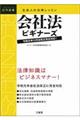 社会人の法律レッスン会社法ビギナーズ