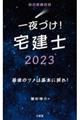 一夜づけ！宅建士　２０２３