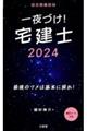 一夜づけ！宅建士　２０２４