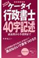 ケータイ行政書士４０字記述　２０２４