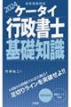 ケータイ行政書士基礎知識　２０２４