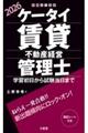 ケータイ賃貸不動産経営管理士 2026