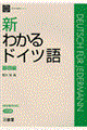 新わかるドイツ語　基礎編