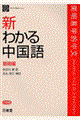 新わかる中国語　基礎編