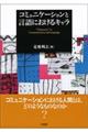 コミュニケーションと言語におけるキャラ