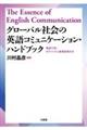 グローバル社会の英語コミュニケーション・ハンドブック