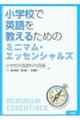 小学校で英語を教えるためのミニマム・エッセンシャルズ