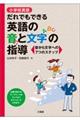 小学校英語だれでもできる英語の音と文字の指導