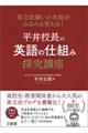 平井校長の英語の仕組み探究講座