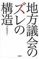 地方議会のズレの構造