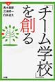 「チーム学校」を創る