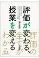 評価が変わる、授業を変える