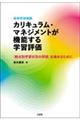 高等学校国語カリキュラム・マネジメントが機能する学習評価