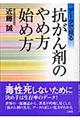 抗がん剤のやめ方始め方