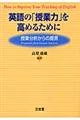 英語の「授業力」を高めるために