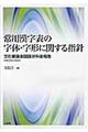 常用漢字表の字体・字形に関する指針