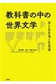 教科書の中の世界文学