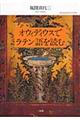 オウィディウスでラテン語を読む