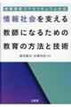 情報社会を支える教師になるための教育の方法と技術