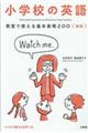 小学校の英語　教室で使える基本表現２００　新版