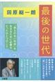 田原総一朗最後の世代