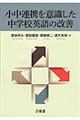 小中連携を意識した中学校英語の改善