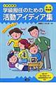 学級担任のための活動アイディア集　５・６年生用