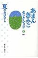 あまんきみこセレクション　２