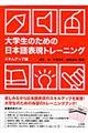 大学生のための日本語表現トレーニング　スキルアップ編