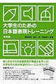 大学生のための日本語表現トレーニング　実践編