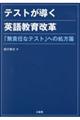 テストが導く英語教育改革