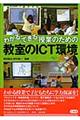 わかる・できる授業のための教室のＩＣＴ環境