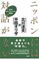 ニッポンには対話がない