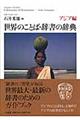世界のことば・辞書の辞典　アジア編
