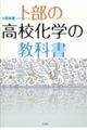 卜部の高校化学の教科書