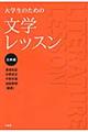 大学生のための文学レッスン　古典編