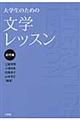 大学生のための文学レッスン　近代編