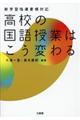 高校の国語授業はこう変わる