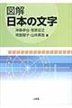 図解日本の文字