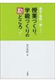 授業づくり、学級づくりの勘どころ