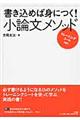 書き込めば身につく！小論文メソッド