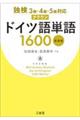 独検3級・4級・5級対応 クラウンドイツ語単語1600 新装版