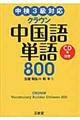 クラウン中国語単語８００