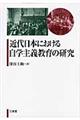 近代日本における自学主義教育の研究